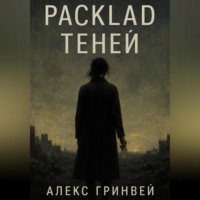 . Расклад теней