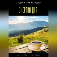 . Энергия дня. Как начать утро с успеха