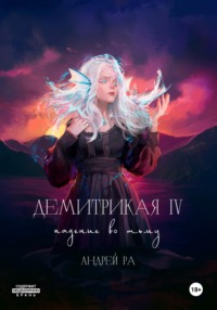 Демитрикая 4: Падение во тьму