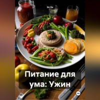 Эл Ли. Питание для ума: Ужин