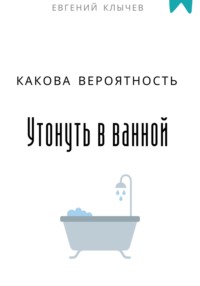 Какова вероятность утонуть в ванной