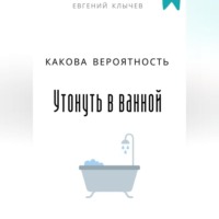 Евгений Клычев. Какова вероятность умереть в ванной