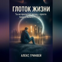 Alex Grynvei. Глоток жизни