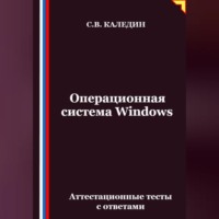 Сергей Каледин. Операционная система Windows. Аттестационные тесты с ответами