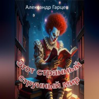 . Этот странный струнный мир