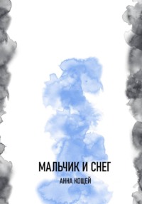 Мальчик и снег