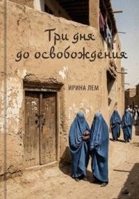 Три дня до освобождения