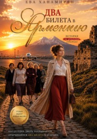 Два билета в Армению