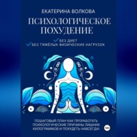 . Психологическое похудение без диет, без тяжелых физических нагрузок. Пошаговый план как проработать психологические причины лишних килограммов и похудеть навсегда!