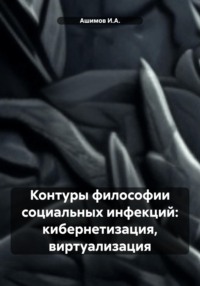 Контуры философии социальных инфекций: кибернетизация, виртуализация