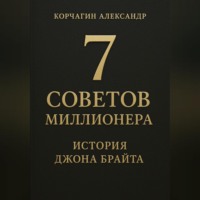 Александр Корчагин. 7 советов миллионера: История Джона Брайта