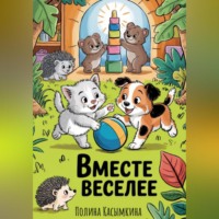 . Вместе веселее!