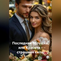 Сергей Алексеевич Глазков. Последняя Золушка, или Красота – страшная сила!