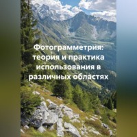 Инженер. Фотограмметрия: теория и практика использования в различных областях