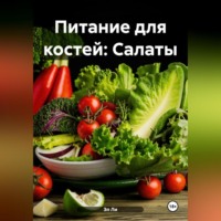 Эл Ли. Питание для костей: Салаты