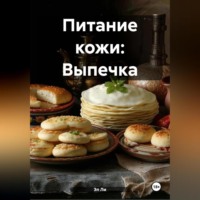 Эл Ли. Питание кожи: Выпечка