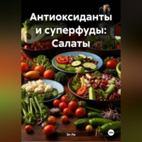 Эл Ли. Антиоксиданты и суперфуды: Салаты