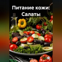 Эл Ли. Питание кожи: Салаты