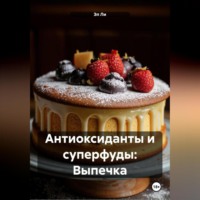 Эл Ли. Антиоксиданты и суперфуды: Выпечка
