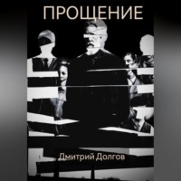 . Прощение