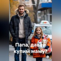 . Папа, давай купим маму?