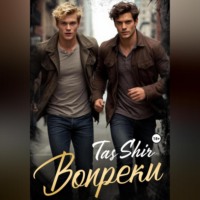 Tas Shir. Вопреки