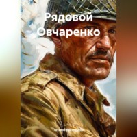 Татьяна Трофимовна Викентьева. Рядовой Овчаренко