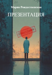 Презентация