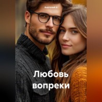 . Любовь вопреки