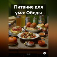 Эл Ли. Питание для ума: Обеды