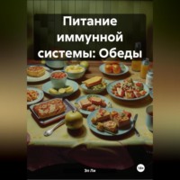 Эл Ли. Питание иммунной системы: Обеды