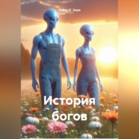 Осака О`Хара. История богов