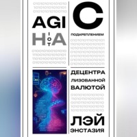 . AGI на IoT с подкреплением децентрализованной валютой
