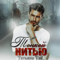 Татьяна Тэя. Тонкой нитью