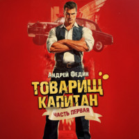Товарищ капитан. Часть 1. Блондинка с розой в сердце