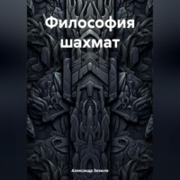 Александр Игоревич Зезюля. Философия шахмат