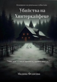 Убийства на Хинтеркайфеке