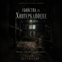 Убийства на Хинтеркайфеке