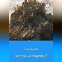 Илья Аримцев. Остров чародеев 3