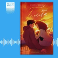 Ксюша Левина. Моя Гелла