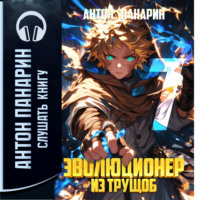 . Эволюционер из трущоб. Том 7
