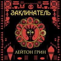 Лейтон Грин. Заклинатель