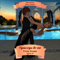 Мечтатель Хойти-Пойти. Однажды во сне, 9 лиц Элиды, Серия 36
