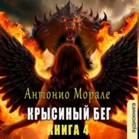 . Крысиный бег (Книга 4)
