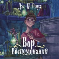 Дж. П. Роуз. Вор воспоминаний