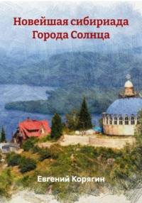 Новейшая сибириада Города Солнца
