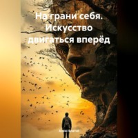 Алекс Благой. «На грани себя. Искусство двигаться вперёд»