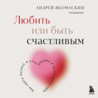 Андрей Якомаскин. Любить или быть счастливым. Как найти баланс в отношениях и не потерять себя
