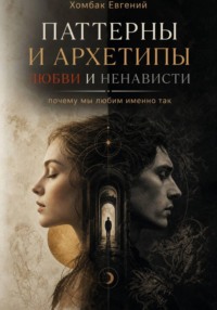 Паттерны и Архетипы