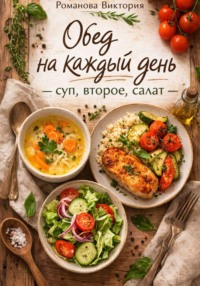 Обед на каждый день — суп, второе, салат